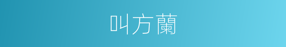 叫方蘭的同義詞
