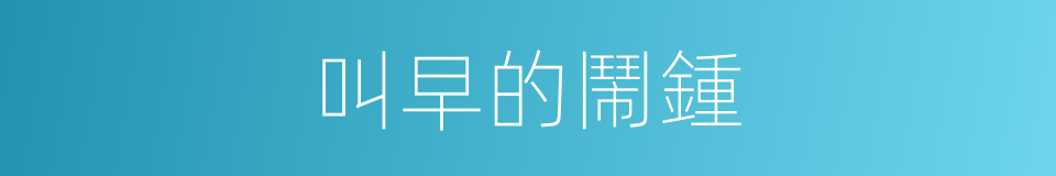 叫早的鬧鍾的同義詞