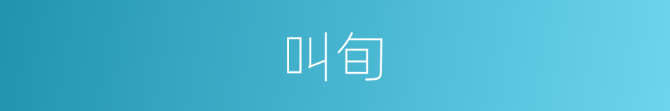 叫旬的同义词