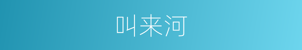 叫来河的同义词