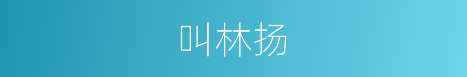叫林扬的同义词