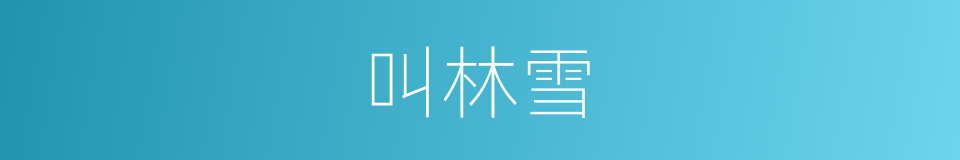 叫林雪的同义词