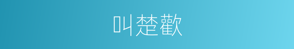 叫楚歡的同義詞