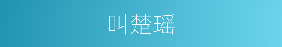 叫楚瑶的同义词