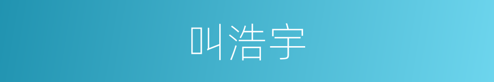 叫浩宇的同义词