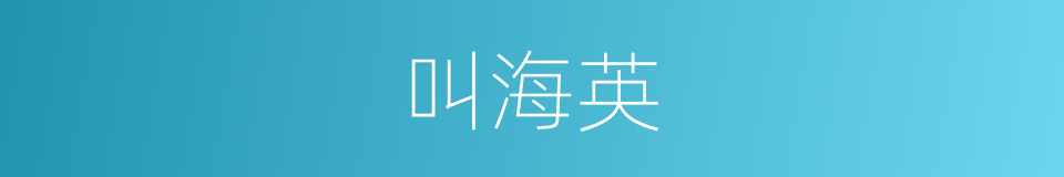 叫海英的同义词