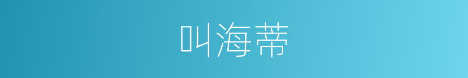 叫海蒂的同义词