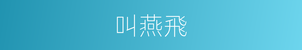 叫燕飛的同義詞