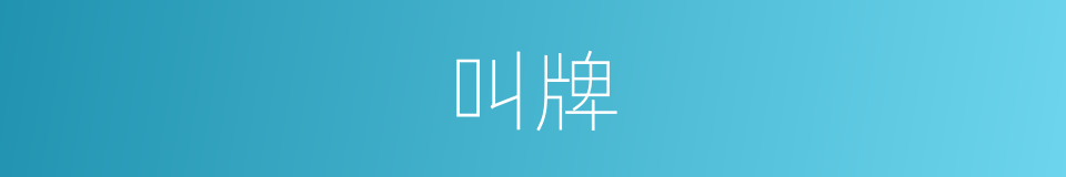 叫牌的意思