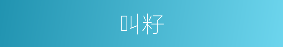 叫籽的同义词