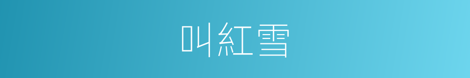 叫紅雪的同義詞