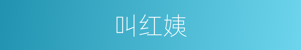叫红姨的同义词