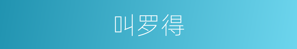 叫罗得的同义词