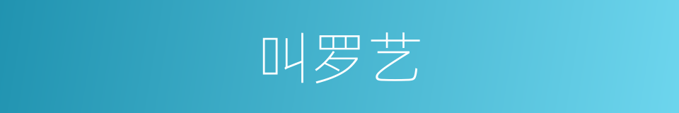 叫罗艺的同义词