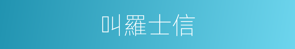 叫羅士信的同義詞