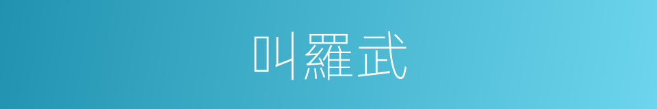 叫羅武的同義詞