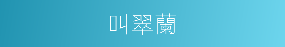 叫翠蘭的同義詞