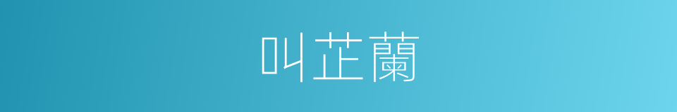 叫芷蘭的同義詞