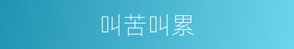 叫苦叫累的同义词