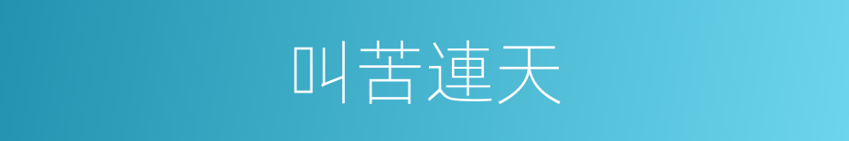 叫苦連天的意思