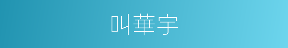 叫華宇的同義詞