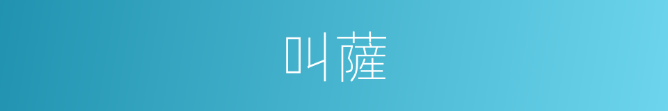叫薩的意思