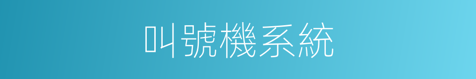 叫號機系統的同義詞