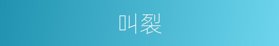 叫裂的同义词