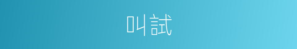 叫試的同義詞