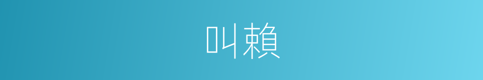 叫賴的同義詞