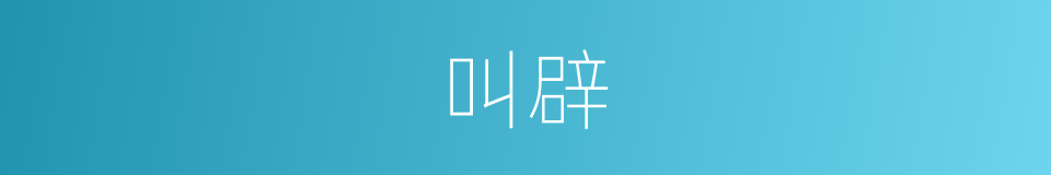 叫辟的同义词