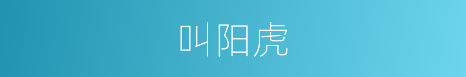 叫阳虎的同义词