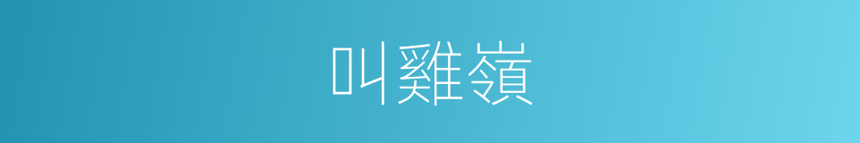 叫雞嶺的同義詞