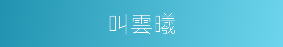 叫雲曦的同義詞