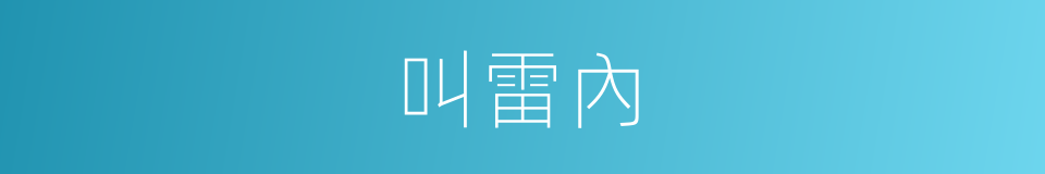 叫雷內的同義詞
