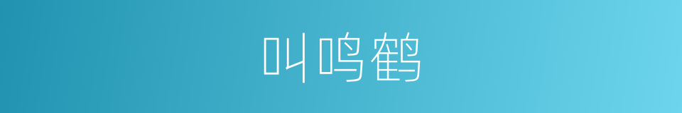 叫鸣鹤的同义词