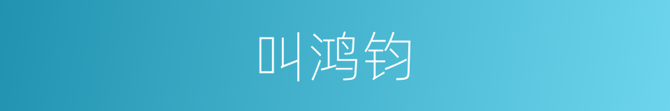 叫鸿钧的同义词