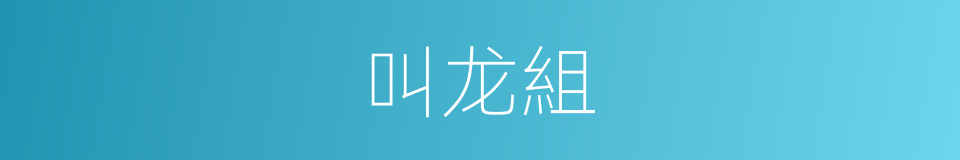 叫龙組的同義詞
