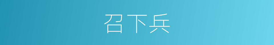 召下兵的同义词