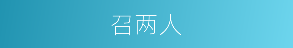 召两人的同义词