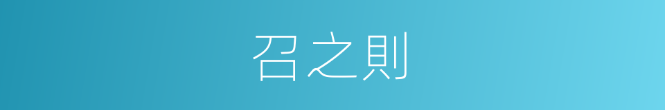 召之則的同義詞