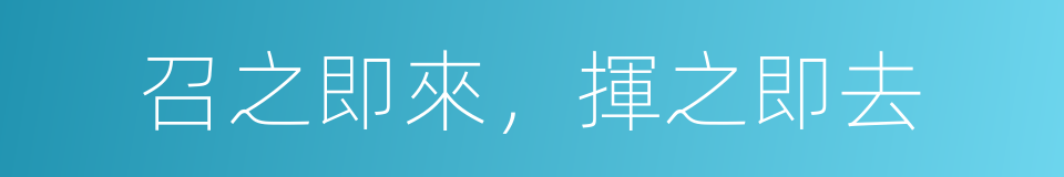 召之即來，揮之即去的意思