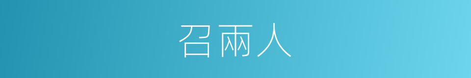 召兩人的同義詞