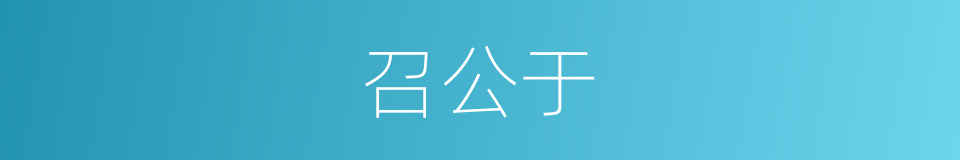 召公于的同义词
