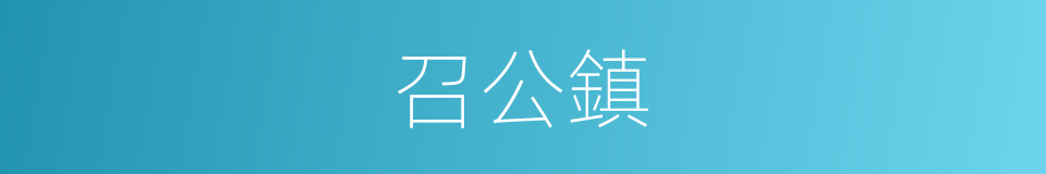 召公鎮的同義詞