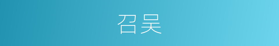 召吴的同义词