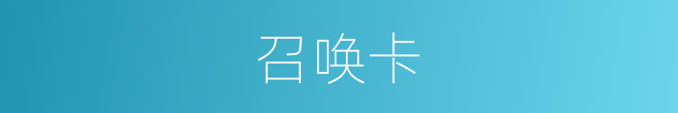 召唤卡的同义词