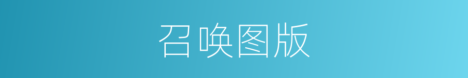 召唤图版的同义词