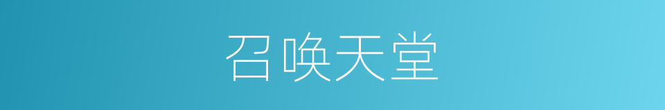 召唤天堂的同义词