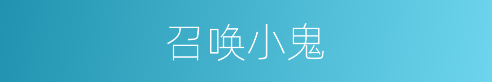 召唤小鬼的同义词